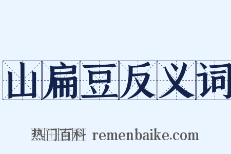 山扁豆反义词是什么意思的图片